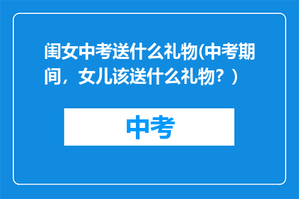 闺女中考送什么礼物(中考期间，女儿该送什么礼物？)