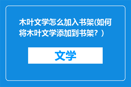 木叶文学怎么加入书架(如何将木叶文学添加到书架？)
