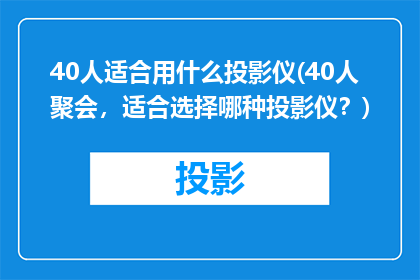 40人适合用什么投影仪(40人聚会，适合选择哪种投影仪？)