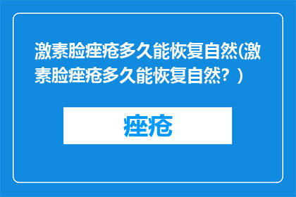 激素脸痤疮多久能恢复自然(激素脸痤疮多久能恢复自然？)