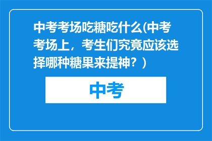 中考考场吃糖吃什么(中考考场上，考生们究竟应该选择哪种糖果来提神？)