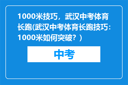 1000米技巧，武汉中考体育长跑(武汉中考体育长跑技巧：1000米如何突破？)