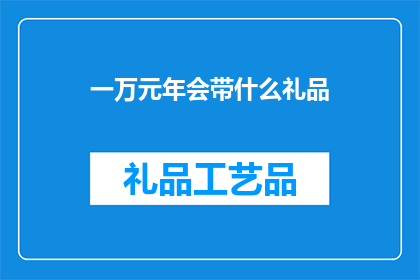 一万元年会带什么礼品
