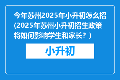 今年苏州2025年小升初怎么招(2025年苏州小升初招生政策将如何影响学生和家长？)