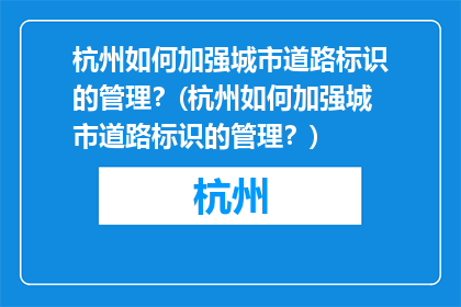 杭州如何加强城市道路标识的管理？(杭州如何加强城市道路标识的管理？)