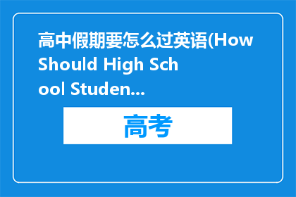 高中假期要怎么过英语(How Should High School Students Spend Their Holidays)