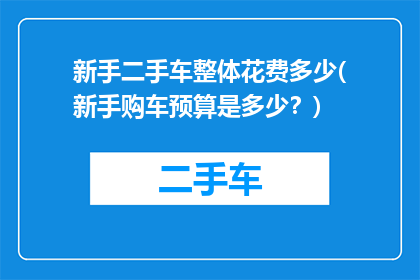 新手二手车整体花费多少(新手购车预算是多少？)