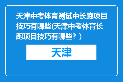 天津中考体育测试中长跑项目技巧有哪些(天津中考体育长跑项目技巧有哪些？)