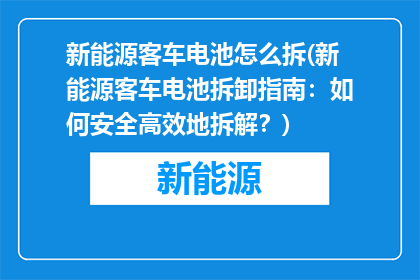 新能源客车电池怎么拆(新能源客车电池拆卸指南：如何安全高效地拆解？)