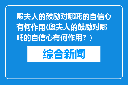 殷夫人的鼓励对哪吒的自信心有何作用(殷夫人的鼓励对哪吒的自信心有何作用？)
