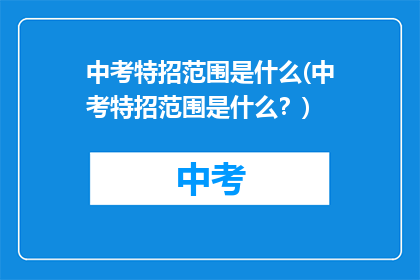 中考特招范围是什么(中考特招范围是什么？)