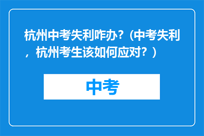 杭州中考失利咋办？(中考失利，杭州考生该如何应对？)