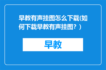 早教有声挂图怎么下载(如何下载早教有声挂图？)
