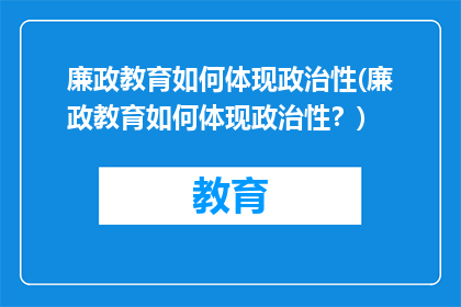 廉政教育如何体现政治性(廉政教育如何体现政治性？)