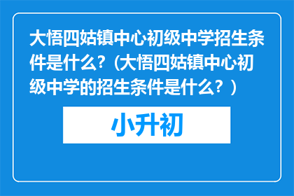 大悟四姑镇中心初级中学招生条件是什么？(大悟四姑镇中心初级中学的招生条件是什么？)