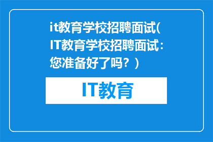 it教育学校招聘面试(IT教育学校招聘面试：您准备好了吗？)