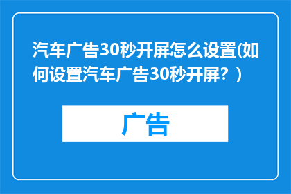 汽车广告30秒开屏怎么设置(如何设置汽车广告30秒开屏？)