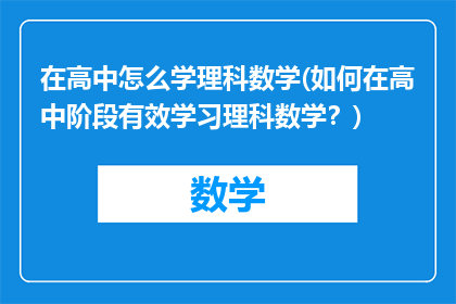 在高中怎么学理科数学(如何在高中阶段有效学习理科数学？)