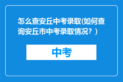 怎么查安丘中考录取(如何查询安丘市中考录取情况？)