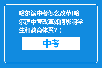 哈尔滨中考怎么改革(哈尔滨中考改革如何影响学生和教育体系？)