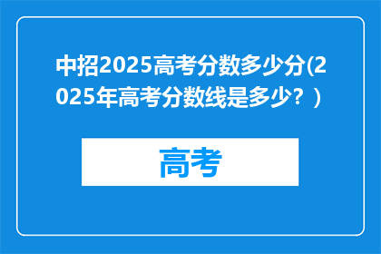 中招2025高考分数多少分(2025年高考分数线是多少？)