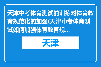 天津中考体育测试的训练对体育教育规范化的加强(天津中考体育测试如何加强体育教育规范化？)