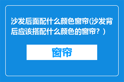 沙发后面配什么颜色窗帘(沙发背后应该搭配什么颜色的窗帘？)