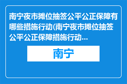 南宁夜市摊位抽签公平公正保障有哪些措施行动(南宁夜市摊位抽签公平公正保障措施行动有哪些？)