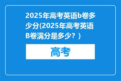 2025年高考英语b卷多少分(2025年高考英语B卷满分是多少？)