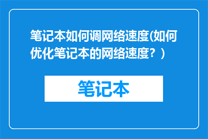 笔记本如何调网络速度(如何优化笔记本的网络速度？)