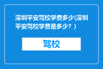 深圳平安驾校学费多少(深圳平安驾校学费是多少？)