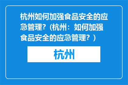 杭州如何加强食品安全的应急管理？(杭州：如何加强食品安全的应急管理？)