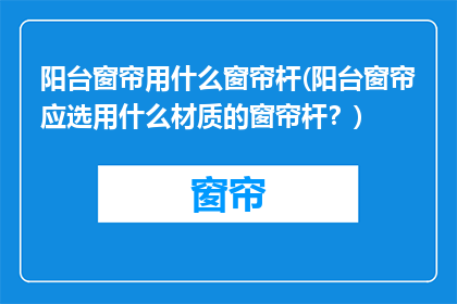 阳台窗帘用什么窗帘杆(阳台窗帘应选用什么材质的窗帘杆？)