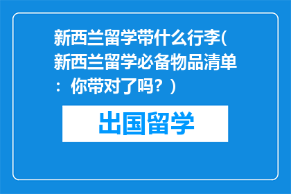 新西兰留学带什么行李(新西兰留学必备物品清单：你带对了吗？)