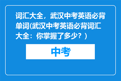 词汇大全，武汉中考英语必背单词(武汉中考英语必背词汇大全：你掌握了多少？)