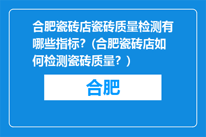 合肥瓷砖店瓷砖质量检测有哪些指标？(合肥瓷砖店如何检测瓷砖质量？)