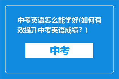 中考英语怎么能学好(如何有效提升中考英语成绩？)