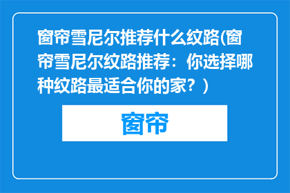 窗帘雪尼尔推荐什么纹路(窗帘雪尼尔纹路推荐：你选择哪种纹路最适合你的家？)