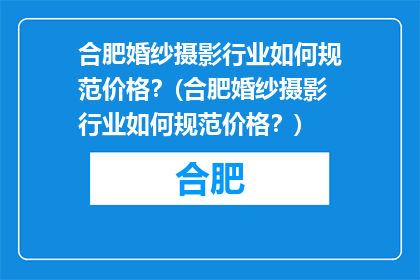 合肥婚纱摄影行业如何规范价格？(合肥婚纱摄影行业如何规范价格？)