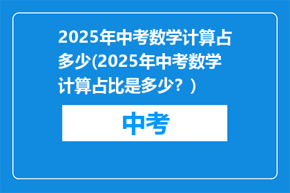 2025年中考数学计算占多少(2025年中考数学计算占比是多少？)