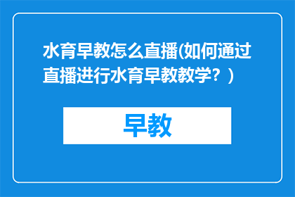 水育早教怎么直播(如何通过直播进行水育早教教学？)
