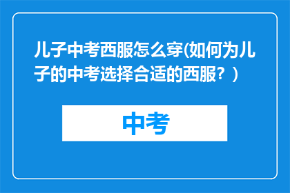 儿子中考西服怎么穿(如何为儿子的中考选择合适的西服？)