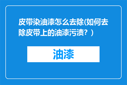 皮带染油漆怎么去除(如何去除皮带上的油漆污渍？)