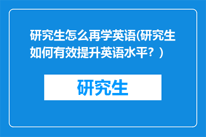 研究生怎么再学英语(研究生如何有效提升英语水平？)