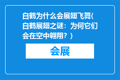 白鹤为什么会展翅飞舞(白鹤展翅之谜：为何它们会在空中翱翔？)