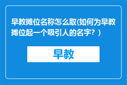 早教摊位名称怎么取(如何为早教摊位起一个吸引人的名字？)