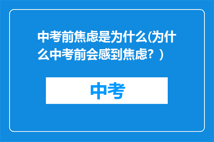 中考前焦虑是为什么(为什么中考前会感到焦虑？)