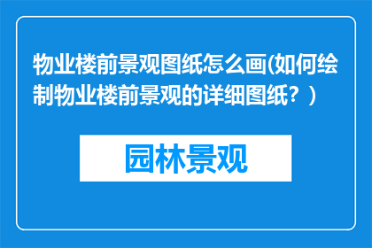物业楼前景观图纸怎么画(如何绘制物业楼前景观的详细图纸？)