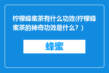 柠檬蜂蜜茶有什么功效(柠檬蜂蜜茶的神奇功效是什么？)