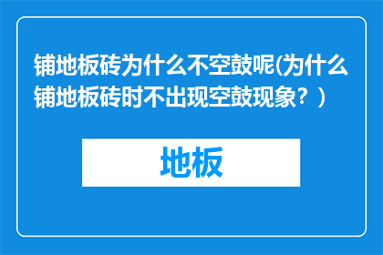 铺地板砖为什么不空鼓呢(为什么铺地板砖时不出现空鼓现象？)